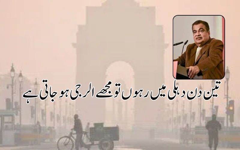  دہلی کی آلودگی پرمرکزی وزیر نتن گڈکری کا چونکا دینےوالا بیان